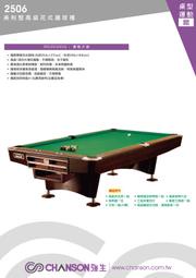 全揚撞球 (39年專業店) chanson強生牌【2506美利堅高級花式撞球檯】-撞球台-撞球抬-撞球檯-台球桌