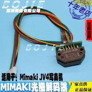 MIMAKI寫真機光柵解碼器米馬克光柵解碼器JV4印表機光柵感應器