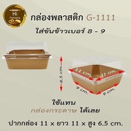 กล่องเค้กพลาสติก G1111 (ยกลัง 300ชุด) ฝาถาดพลาสติกขนาดเท่า ไซต์ Sกล่องกระดาษใส่ขนม ใช้ขันข้าวเบอร์ 8-9 ใช้แทนกล่องกระดาษ