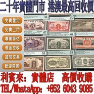 【利寶來】實體門店！舊人民幣 第一二三版人民幣，舊港紙幣 香港有利銀行 回收印度新金山渣打銀行 回收香港上海匯豐銀行 香港渣打銀行 有利銀行 香港政府 渣打銀行 印度新金山中國渣打銀行 印度 倫敦和中