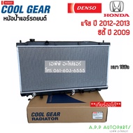 หม้อน้ำ ฮอนด้า ซิตี้ แจ๊ส City Jazz GE ปี20092012-13 เกียร์ออโต้ CoolGear (2390) Honda City Jazz Den