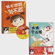 【鄧惠文給孩子的情緒成長繪本】套書：《我不想說對不起》+《媽媽變成鴨》 作者：小巫愛麗,鄧惠文