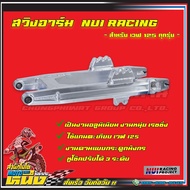 สวิงอาร์ม NUI RACING สำหรับ WAVE125 ยางเดิม ทุกรุ่น