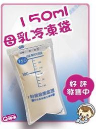 10包送贈品 台灣製造 QMAMI 150ml 母乳 冷凍袋 集乳袋 母乳袋 可加購Jamboree 高雄市面交