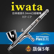 【韓國熱銷】3G模型 日本IWATA巖田 HP-CP 雙動7cc 0.3mm噴筆 正品5年保修  露天拍賣（可開統編）