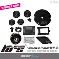 【brs光研社】SST-VW-007 Tiguan harman kardon音響系統 HK 福斯 280 330