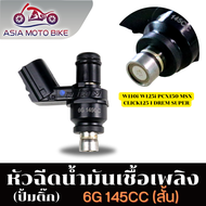 หัวฉีดแต่ง,หัวฉีดปั้มติ๊กแต่ง สำหรับรุ่นWAVE110-I,WAVE125-I,PCX150,MSX,CLICK125-I,DREAM SUPER CUB(มีหลาย CC. ให้เลือก)6G,6J,6K