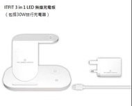 ITFIT 三合一LED無線充電板 (包括30W旅行充電器)