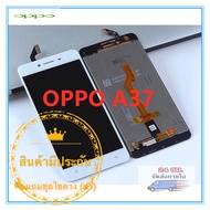 LCD Display หน้าจอ จอ+ทัช OPPO ออปโป้ A37มีชุดไขควง กาวติดโทรศัพท์ 15 มล.T 8000แถมฟรี งานสวยคุณภาพดี