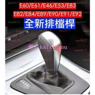 BMW 排檔頭 排檔桿 排檔桿 E60 E61 E46 E53 E83 E82 E84 E89 E90 E91 E92