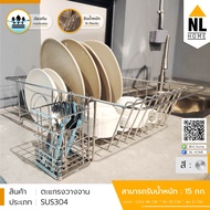 ตะแกรงคว่ำจาน สเตนเลส สามารถวางชาม แก้ว จัดระเบียบครัวได้อย่างเป็นระเบียบ Dish rack NL HOME | ZBF-1