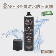 糊塗鞋匠 優質鞋材 L77 法國SAPHIR金質防水防污噴霧(罐)