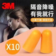 3M 1100即棄耳塞10對 即棄降噪耳塞 防噪聲 拋棄式 超柔軟 睡眠耳塞 耳塞 耳舒適耳塞 海綿耳塞 平行進口 新舊包裝隨機發貨