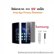 [UV Privacy] ฟิล์มกระจก กันคนมอง For Samsung S10 S10Plus S20 S20Plus S20Ultra S21Plus S21Ultra S22Ultra S23Ultra Note20Ultra ฟิล์มกระจกกันเสือก กันรอยขีดข่วน แบบUV