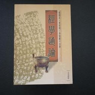 【午後書房】葉國良 等，《經學通論》，2011年一版一刷，大安 240815-27