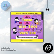 หนังสือราคา 179 บาท เซียน "Tense" เป๊ะ "กริยา" 3 ช่อง คล่อง "Verb" ช่วย : ภาษาอังกฤษ การใช้ภาษาอังกฤ