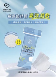 我的心機 Thin Wet Compress Cotton Pad