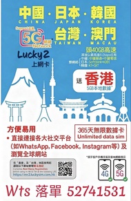 長期現貨 lucky 2 Lucky2 30G+10GB 中國/日本/韓國/台灣/澳門365天365日5地 5G 40GB 後512kbps 無限數據卡 年卡