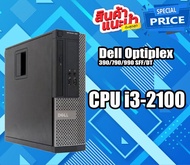 คอม PC Dell Optiplex 390/790/990 SFF/DT พร้อมใช้งาน Core i3 - Core i5 สินค้ามีประกัน
