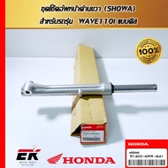 Front Right Shock Absorber Set (SHOWA) For WAVE110i Disc Type (51400-KWW-641)