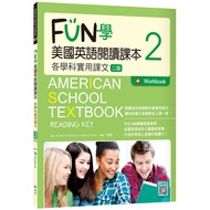 FUN學美國英語閱讀課本：各學科實用課文2【二版】(菊8K+Workbook+寂天雲隨身聽APP)