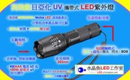 UV LED紫外燈UV燈(365nm)手電筒 Nichia日亞化 驗鈔燈-UV膠固化/收銀機/身分證 護照 假鈔