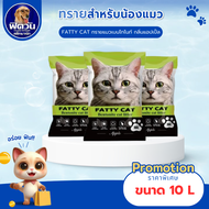 ทรายแมว Fatty Catทรายแมวภูเขาไฟ-กลิ่นแอปเปิ้ล 10 ลิตร.(เขียว)