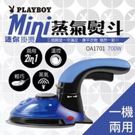 【美國PLAYBOY】 迷你掛燙蒸氣熨斗 蒸氣機 熨斗 掛燙 迷你 手持蒸氣 └┬┐429號