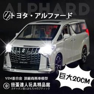 【扭蛋達人】6月預定 1/24 ALPHARD 20公分 重合金 頂級商務車模型(預定特價)