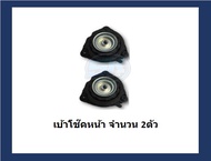 ยางเบ้าโช๊คหน้า ยี่ห้อ AARON รุ่น NISSAN Teana J32 ปี 08-12 (รวมส่งแล้ว)