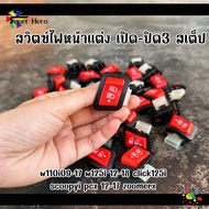 สวิตซ์ไฟหน้าแต่ง เปิด-ปิด 3สเต็ป ปุมแดง อย่างดี W110i 2009-2017 W125i 2012-2018 Click125i SCOOPY-i PCX150 2012-2017 ZoomerX