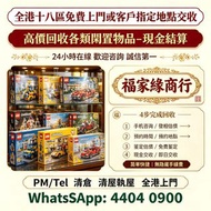 全港高價回収各款：樂高 龍珠 海賊王 高達 Chiikawa 超合金 景品 扭蛋 食玩 一番獎 Pop mart 黃金聖衣,bb戰士,死神高達 超合金 Hottoys/Hot toys/Metal B
