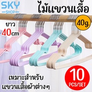 SKY ไม้แขวนเสื้อ เคลือบซิลิโคนกันลื่น 40g. 1เซ็ต 10ชิ้น 40cm*20cm ไม้แขวนเสื้อ ผู้ใหญ่ ราวแขวนเสื้อ สแตนเลส ไม้แขวนผ้า ราวแขวนเสื้อ Clothes Hanger