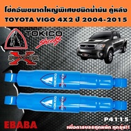 โช้ค TOKICO POWER-X โช้คอัพขนาดใหญ่พิเศษชนิดน้ำมัน คู่หลัง สำหรับ TOYOTA VIGO 4X2 ปี 2004-2015 รหัส 