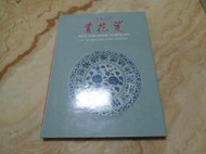 冰肌玉骨-青花瓷 國立歷史博物館(民77年)初版 