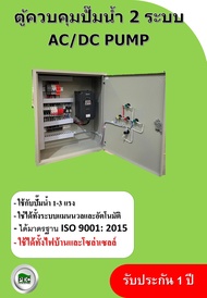 ตู้ SOLAR PUMP INVERTER CONTROLLER 3P 220-240V ***ออกใบกำกับภาษีได้***