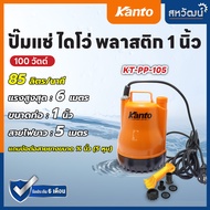 ปั๊มแช่ ปั๊มไดโว่ ไดโว่ 1 นิ้ว ยี่ห้อ KANTO TAKARA TORQUE รุ่น PP-105 / SP-200 / TQ-SP-M120