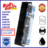 EPSON LQ-2190 EXCEL ผ้าหมึกพร้อมตลับ Ribbon สำหรับ EPSON LQ-2170/2080/2180/2190