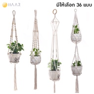 HAAR Macrame มาคราเม่ เชือกแขวนกระถางต้นไม้ สําหรับแขวนตกแต่งบ้านและสวน พลูด่าง ต้นไม้ฟอกอากาศ ต้นไม