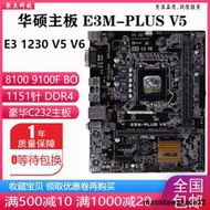 新！華碩 E3M-PLUS V5 主板1151針 DDR4 支持E3 1230 V5 V6