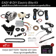 # ชุดติดตั้งจักรยานไฟฟ้าอุปกรณ์ครบพร้อมแบตเตอรี่ 1 ลูก 12V250W Easy DIY ELectric Bike Kit & Battery 