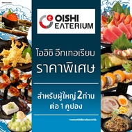 [E-voucher] Oishi Eaterium Buffet 1,518 THB (For 2 Person) คูปองบุฟเฟต์โออิชิอีทเทอเรียม มูลค่า 1,51