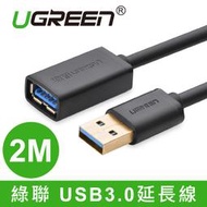 ~協明~ 綠聯 1M 2M 3M USB3.0延長線 / 鍍錫銅芯 傳輸快速不失真 10368 10373 30127