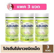 (3ขวด) Egg Albumin 90 เม็ด อัลบูมิน โปรตีน ไข่ขาว ชนิดเม็ด // 3เม็ด เทียบเท่าไข่ขาว 1ฟอง