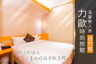 台北-力歐時尚旅館(西門館) 休息2H