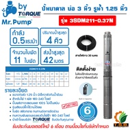 0.5 แรงม้า MR.PUMP (ซับเมอร์ส) ปั๊มบาดาล บ่อ 3 นิ้ว ขนาดท่อ 1-1/4 นิ้ว 11 ใบพัด รุ่น 3SDM211-0.37N  