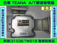 NISSAN TEANA AT電腦 2.3 31036-7W51B 變速箱 電腦 維修 AT電腦 電磁閥 故障 修理 整