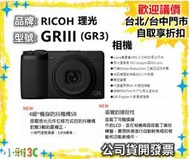不下單（送128g+副廠電池）公司貨 理光 RICOH GRIII GR3 相機 【小雅3C】台中