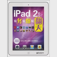 ipad2駕到!玩轉玩爆玩翻天 作者：張曉真（編著）