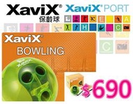 【夯狂賣王】Xavix 【保齡球】遊戲主機 運動 遊樂器 保齡球 網球 拳擊 高爾夫球 有氧 休閒 瘦身
